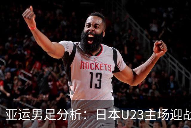 亚运男足分析：日本U23主场迎战中国香港U23有望先发制人