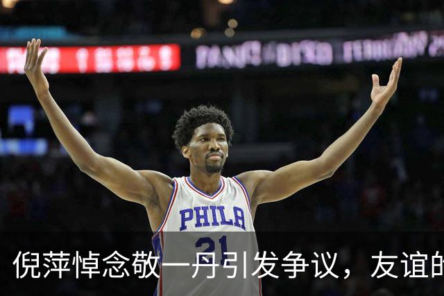 倪萍悼念敬一丹引发争议，友谊的真谛在于理解与包容