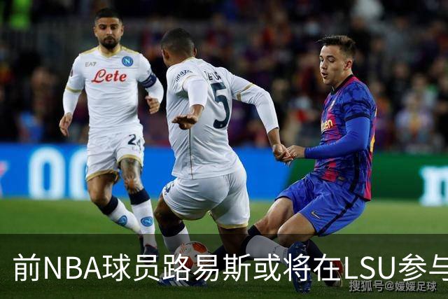 前NBA球员路易斯或将在LSU参与新赛季