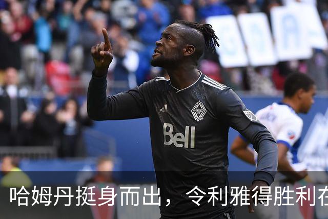 哈姆丹挺身而出，令利雅得胜利在险境中重获生机