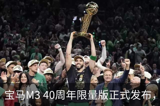 宝马M3 40周年限量版正式发布，彰显独特魅力