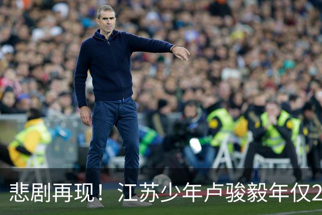 悲剧再现！江苏少年卢骏毅年仅20岁不幸离世，抗击癌症八个月崩溃