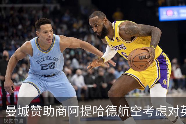 曼城赞助商阿提哈德航空考虑对英超提起法律诉讼
