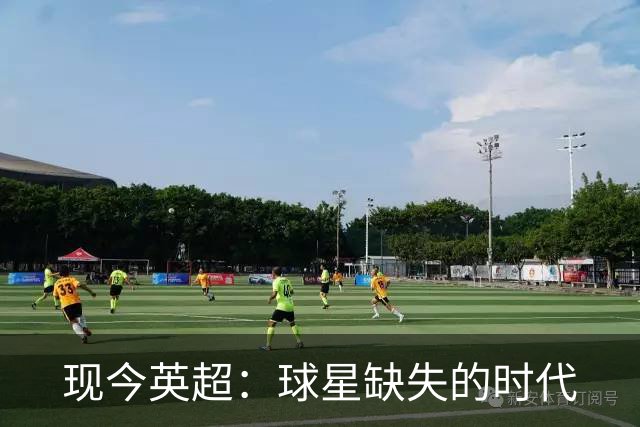 现今英超：球星缺失的时代
