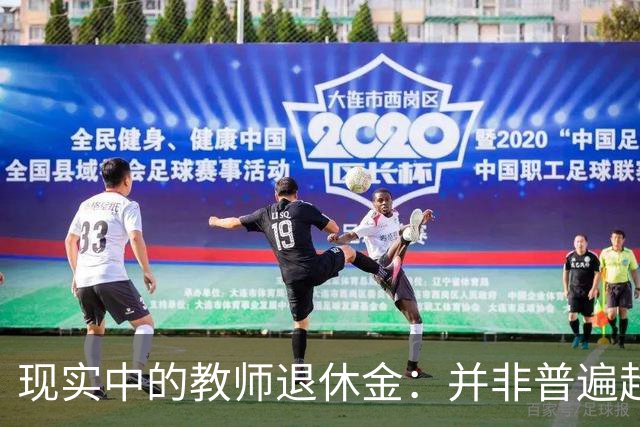现实中的教师退休金：并非普遍超万的真相