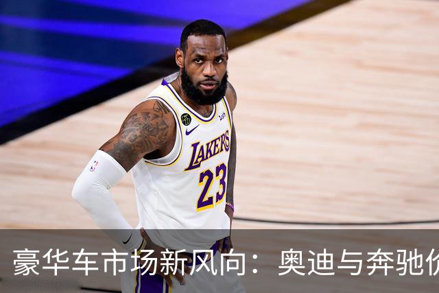 豪华车市场新风向：奥迪与奔驰价格再创新低