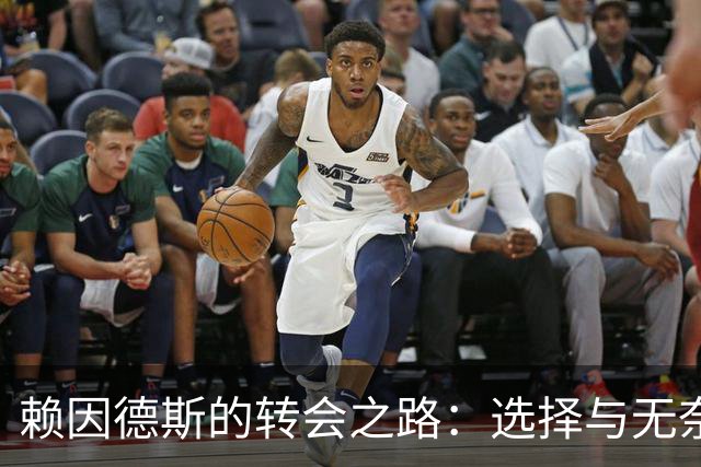 赖因德斯的转会之路：选择与无奈的交织