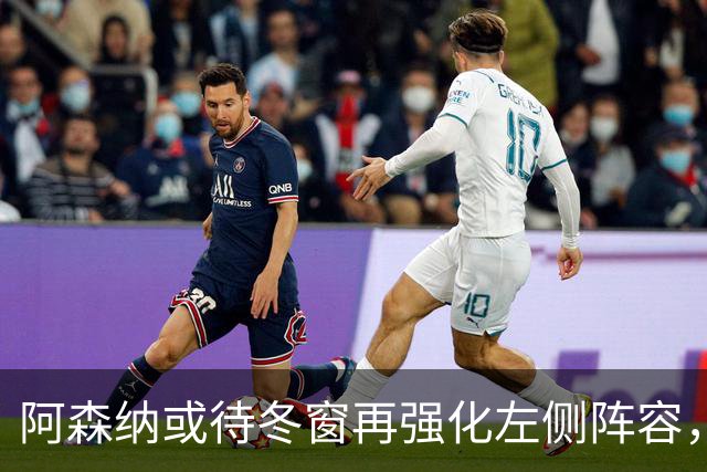 阿森纳或待冬窗再强化左侧阵容，阿尔特塔选择更丰富