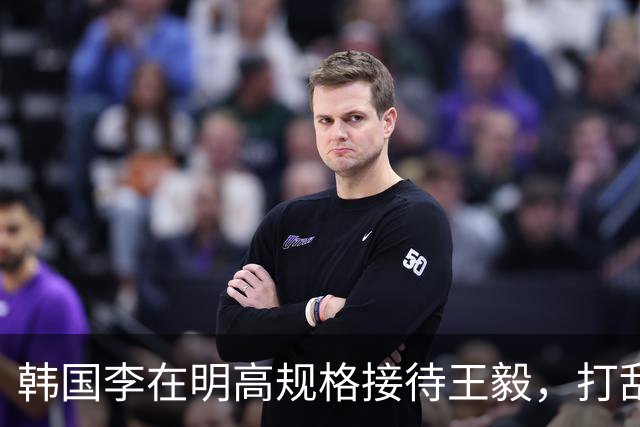 韩国李在明高规格接待王毅，打乱日本战略布局