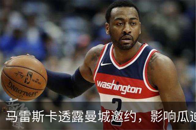 马雷斯卡透露曼城邀约，影响瓜迪奥拉去留决定