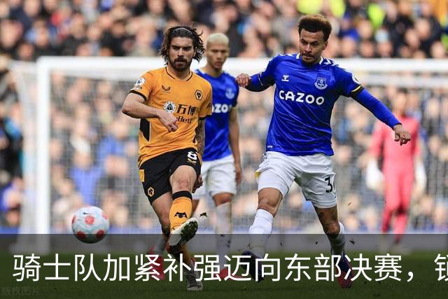 骑士队加紧补强迈向东部决赛，锁定布朗作为新目标