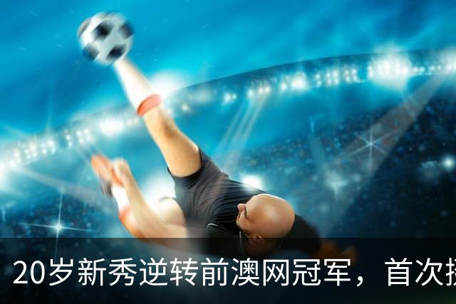 20岁新秀逆转前澳网冠军，首次挺进WTA1000四强